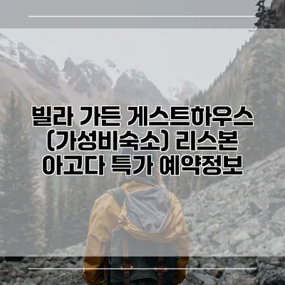 빌라 가든 게스트하우스 (가성비숙소) 리스본 아고다 특가 예약정보