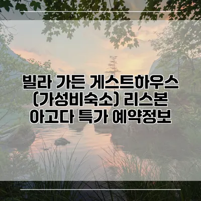 빌라 가든 게스트하우스 (가성비숙소) 리스본 아고다 특가 예약정보