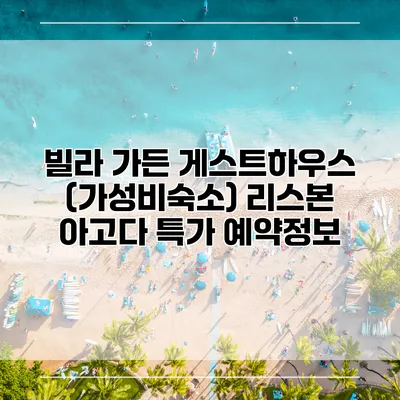 빌라 가든 게스트하우스 (가성비숙소) 리스본 아고다 특가 예약정보
