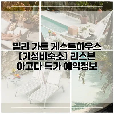 빌라 가든 게스트하우스 (가성비숙소) 리스본 아고다 특가 예약정보
