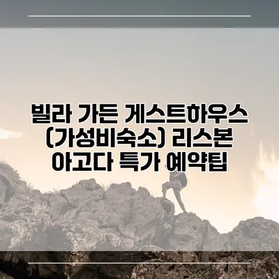 빌라 가든 게스트하우스 (가성비숙소) 리스본 아고다 특가 예약팁