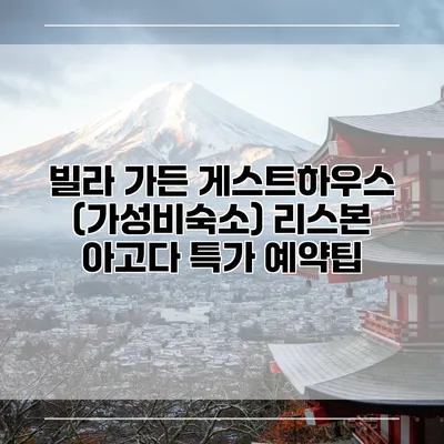 빌라 가든 게스트하우스 (가성비숙소) 리스본 아고다 특가 예약팁