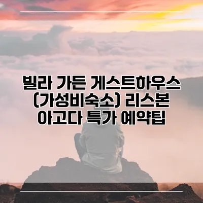 빌라 가든 게스트하우스 (가성비숙소) 리스본 아고다 특가 예약팁