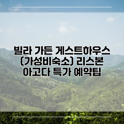 빌라 가든 게스트하우스 (가성비숙소) 리스본 아고다 특가 예약팁