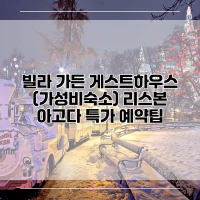 빌라 가든 게스트하우스 (가성비숙소) 리스본 아고다 특가 예약팁