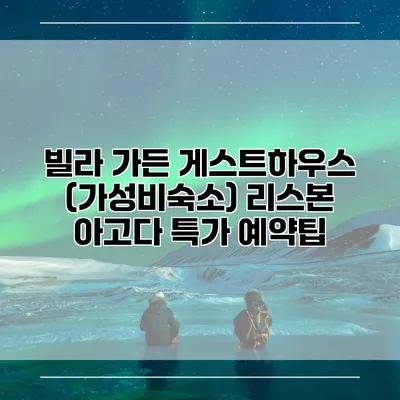 빌라 가든 게스트하우스 (가성비숙소) 리스본 아고다 특가 예약팁