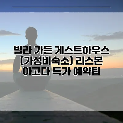 빌라 가든 게스트하우스 (가성비숙소) 리스본 아고다 특가 예약팁