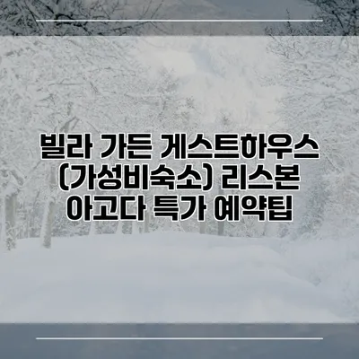 빌라 가든 게스트하우스 (가성비숙소) 리스본 아고다 특가 예약팁
