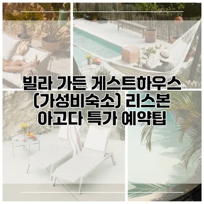 빌라 가든 게스트하우스 (가성비숙소) 리스본 아고다 특가 예약팁