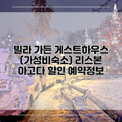 빌라 가든 게스트하우스 (가성비숙소) 리스본 아고다 할인 예약정보