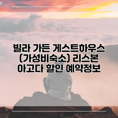 빌라 가든 게스트하우스 (가성비숙소) 리스본 아고다 할인 예약정보