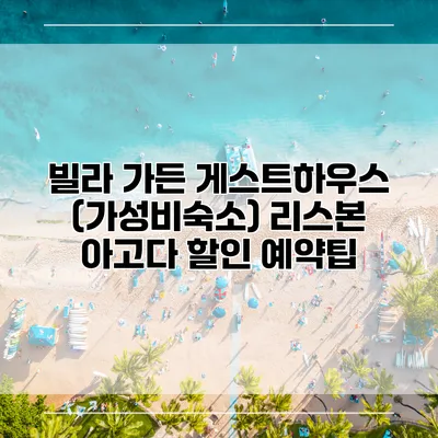 빌라 가든 게스트하우스 (가성비숙소) 리스본 아고다 할인 예약팁