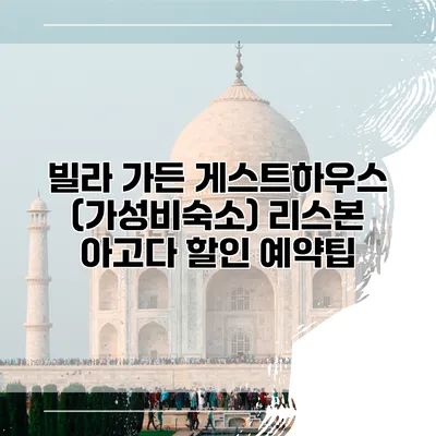 빌라 가든 게스트하우스 (가성비숙소) 리스본 아고다 할인 예약팁