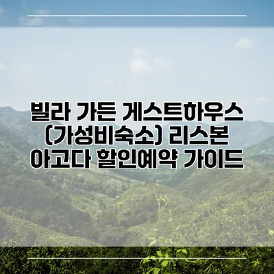 빌라 가든 게스트하우스 (가성비숙소) 리스본 아고다 할인예약 가이드