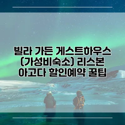 빌라 가든 게스트하우스 (가성비숙소) 리스본 아고다 할인예약 꿀팁