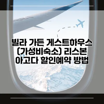 빌라 가든 게스트하우스 (가성비숙소) 리스본 아고다 할인예약 방법