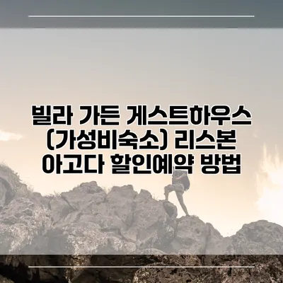 빌라 가든 게스트하우스 (가성비숙소) 리스본 아고다 할인예약 방법