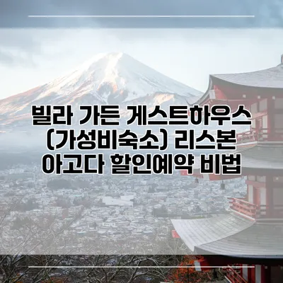 빌라 가든 게스트하우스 (가성비숙소) 리스본 아고다 할인예약 비법