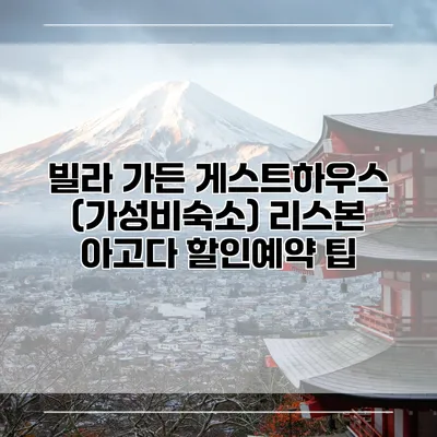 빌라 가든 게스트하우스 (가성비숙소) 리스본 아고다 할인예약 팁