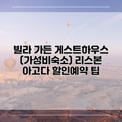 빌라 가든 게스트하우스 (가성비숙소) 리스본 아고다 할인예약 팁