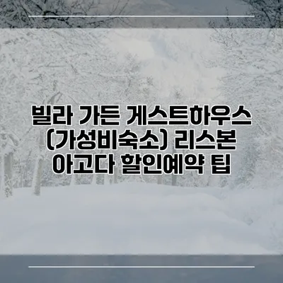빌라 가든 게스트하우스 (가성비숙소) 리스본 아고다 할인예약 팁