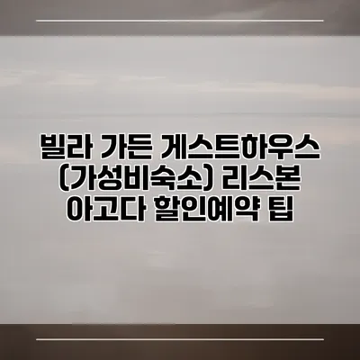 빌라 가든 게스트하우스 (가성비숙소) 리스본 아고다 할인예약 팁