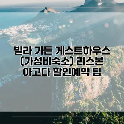 빌라 가든 게스트하우스 (가성비숙소) 리스본 아고다 할인예약 팁