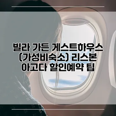 빌라 가든 게스트하우스 (가성비숙소) 리스본 아고다 할인예약 팁