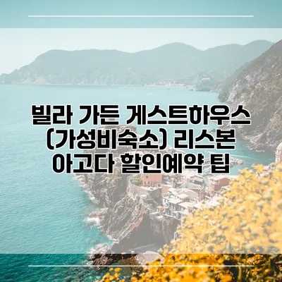 빌라 가든 게스트하우스 (가성비숙소) 리스본 아고다 할인예약 팁