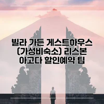 빌라 가든 게스트하우스 (가성비숙소) 리스본 아고다 할인예약 팁