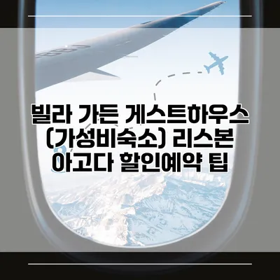 빌라 가든 게스트하우스 (가성비숙소) 리스본 아고다 할인예약 팁