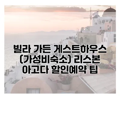 빌라 가든 게스트하우스 (가성비숙소) 리스본 아고다 할인예약 팁