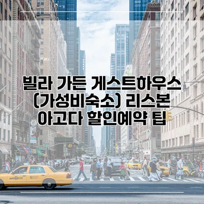 빌라 가든 게스트하우스 (가성비숙소) 리스본 아고다 할인예약 팁