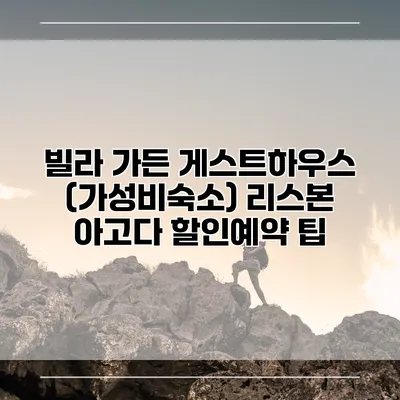 빌라 가든 게스트하우스 (가성비숙소) 리스본 아고다 할인예약 팁