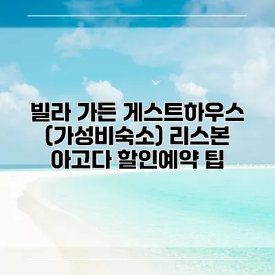 빌라 가든 게스트하우스 (가성비숙소) 리스본 아고다 할인예약 팁