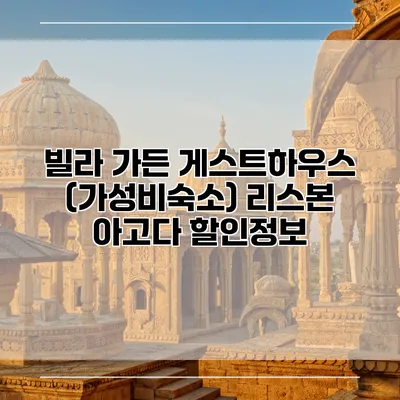 빌라 가든 게스트하우스 (가성비숙소) 리스본 아고다 할인정보