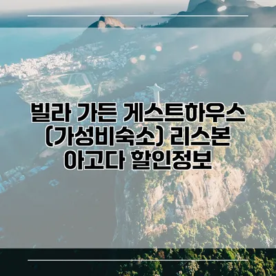 빌라 가든 게스트하우스 (가성비숙소) 리스본 아고다 할인정보
