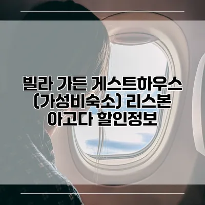 빌라 가든 게스트하우스 (가성비숙소) 리스본 아고다 할인정보