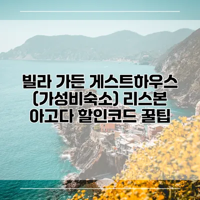 빌라 가든 게스트하우스 (가성비숙소) 리스본 아고다 할인코드 꿀팁
