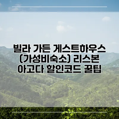빌라 가든 게스트하우스 (가성비숙소) 리스본 아고다 할인코드 꿀팁