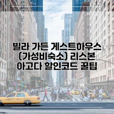 빌라 가든 게스트하우스 (가성비숙소) 리스본 아고다 할인코드 꿀팁