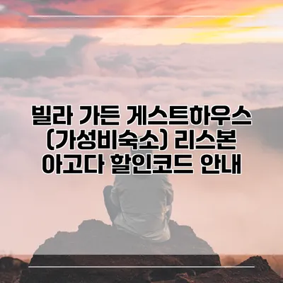 빌라 가든 게스트하우스 (가성비숙소) 리스본 아고다 할인코드 안내