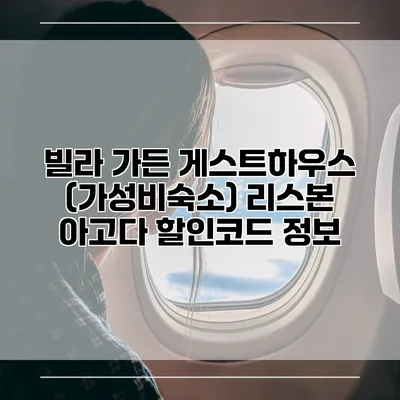 빌라 가든 게스트하우스 (가성비숙소) 리스본 아고다 할인코드 정보