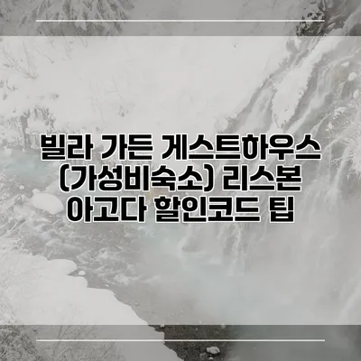 빌라 가든 게스트하우스 (가성비숙소) 리스본 아고다 할인코드 팁