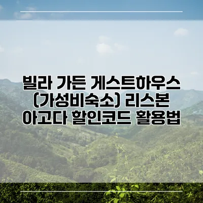빌라 가든 게스트하우스 (가성비숙소) 리스본 아고다 할인코드 활용법