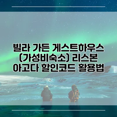 빌라 가든 게스트하우스 (가성비숙소) 리스본 아고다 할인코드 활용법