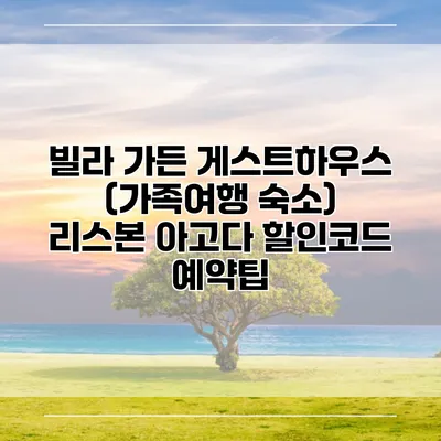 빌라 가든 게스트하우스 (가족여행 숙소) 리스본 아고다 할인코드 예약팁