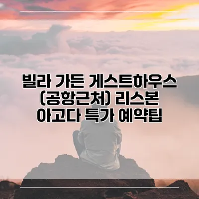 빌라 가든 게스트하우스 (공항근처) 리스본 아고다 특가 예약팁