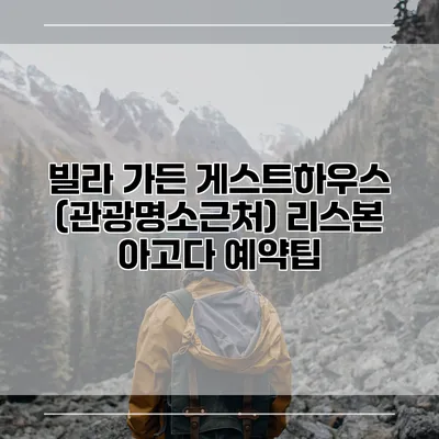 빌라 가든 게스트하우스 (관광명소근처) 리스본 아고다 예약팁
