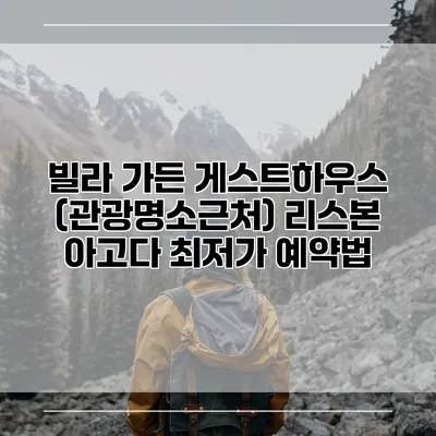 빌라 가든 게스트하우스 (관광명소근처) 리스본 아고다 최저가 예약법